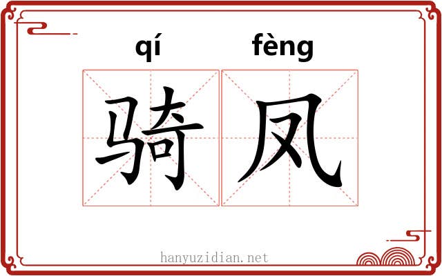 骑凤