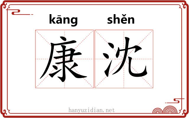 康沈