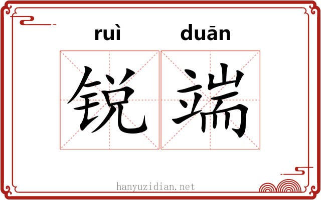 锐端 锐端