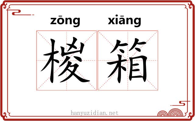 椶箱