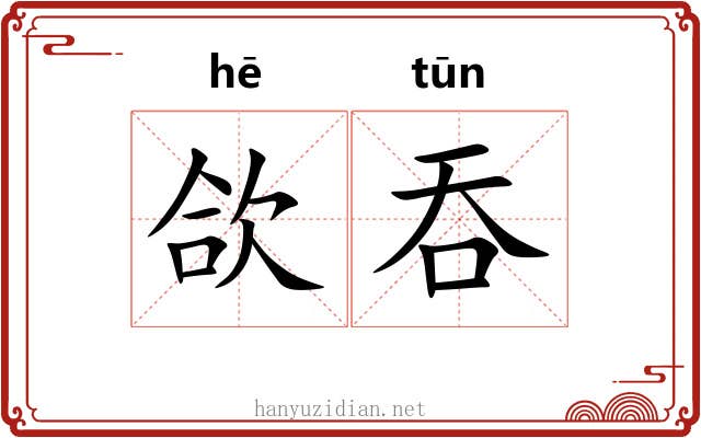 欱吞
