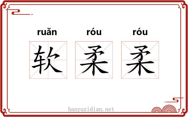 软柔柔