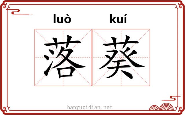 落葵 落葵