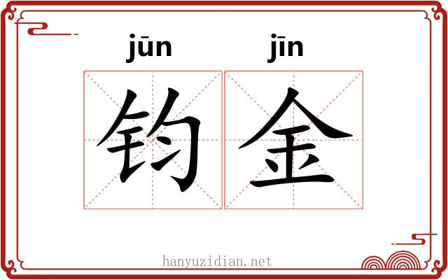 钧金 钧金