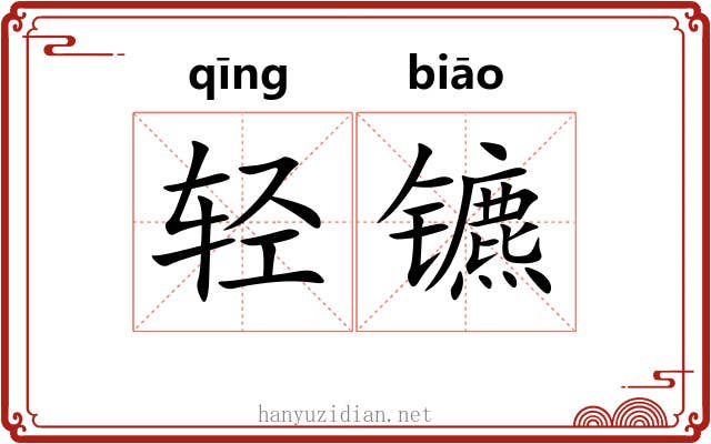 轻镳