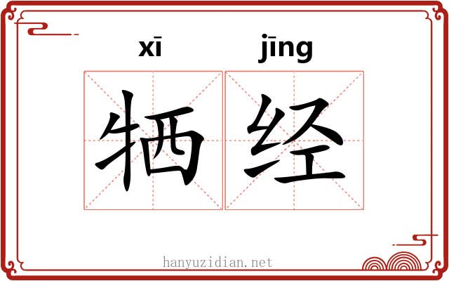 牺经 牺经
