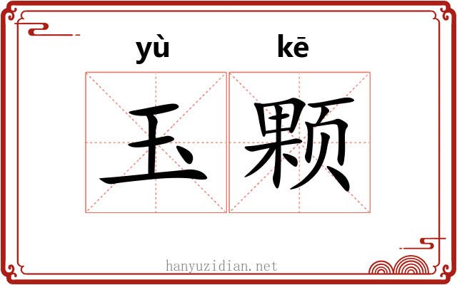 玉颗