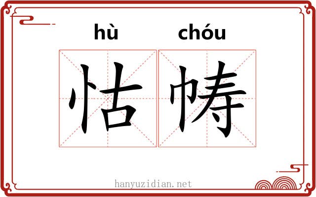 怙帱