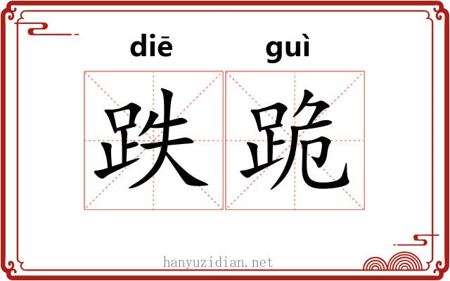 跌跪