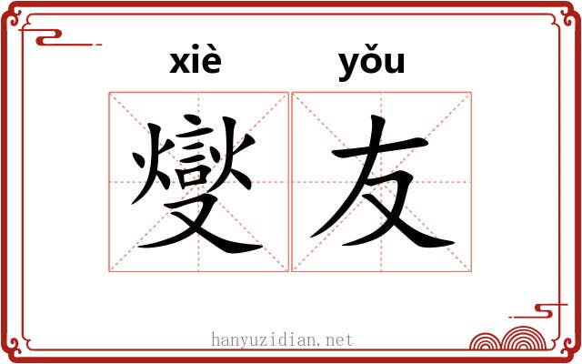燮友