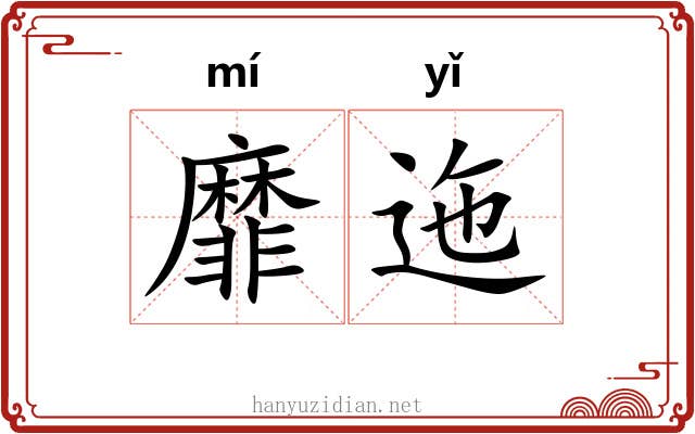 靡迤
