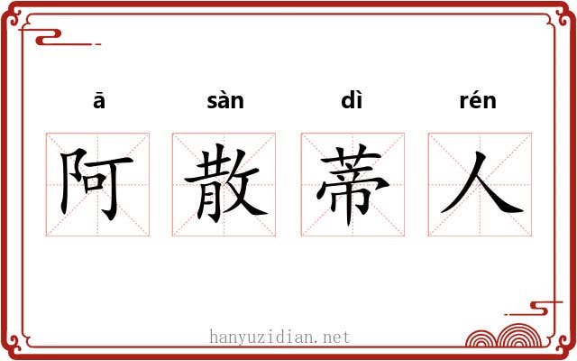 阿散蒂人 阿散蒂人