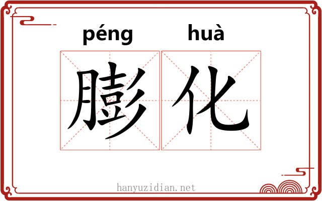 膨化