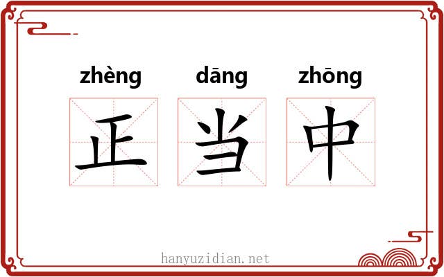 正当中 正当中