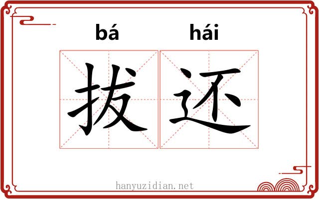 拔还 拔还