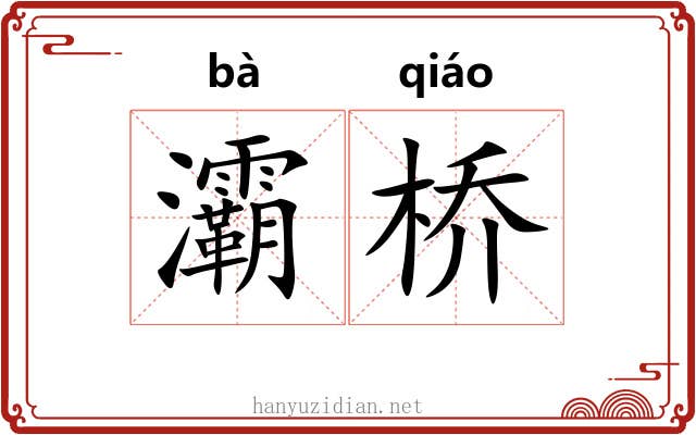 灞桥