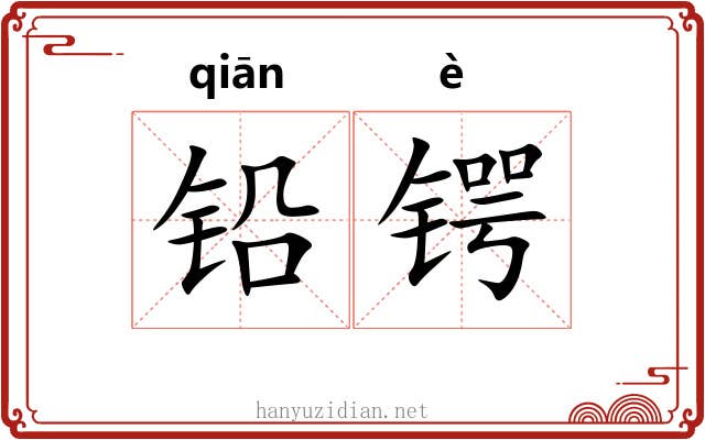 铅锷
