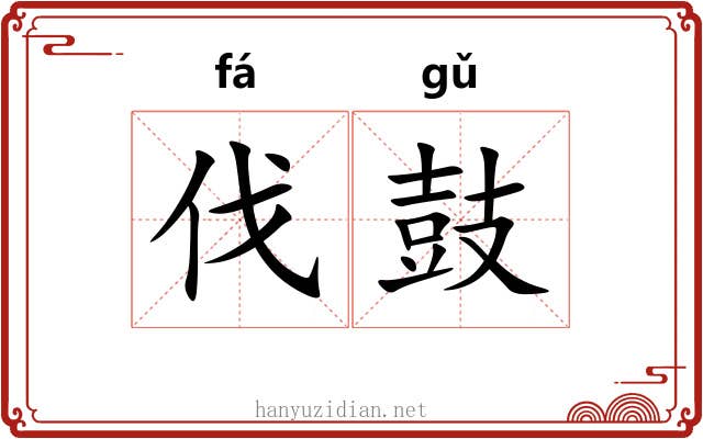 伐鼓