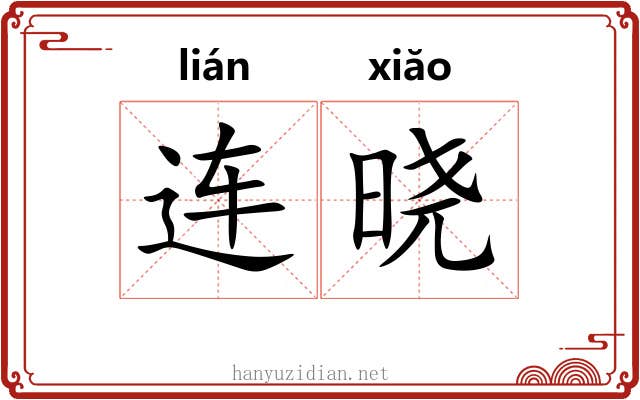 连晓