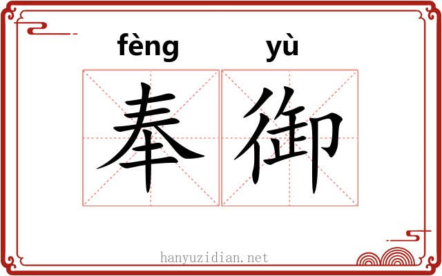 奉御
