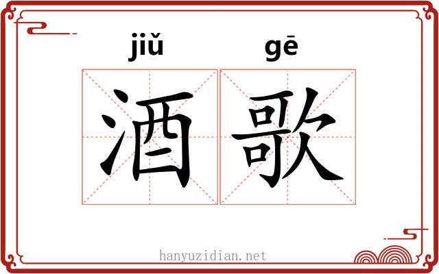 酒歌