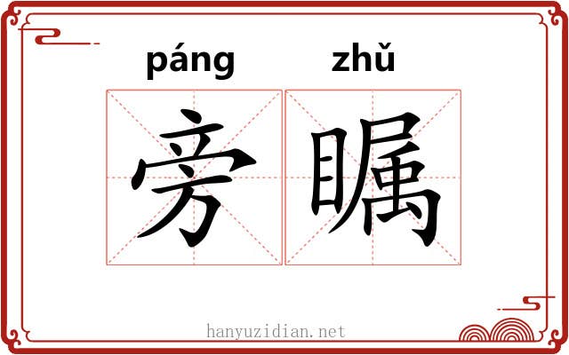 旁瞩