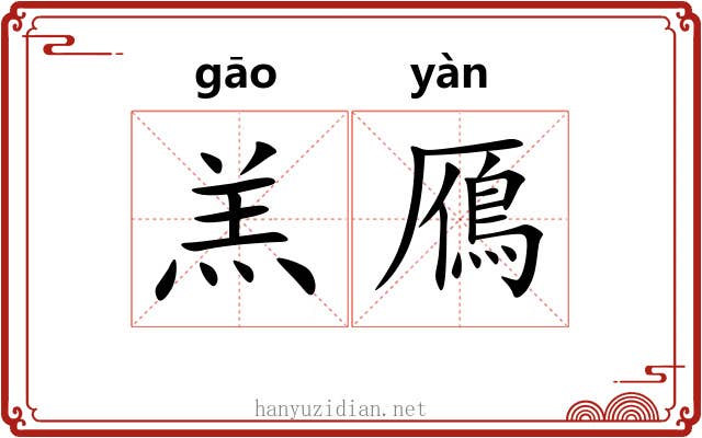 羔鴈 羔鴈
