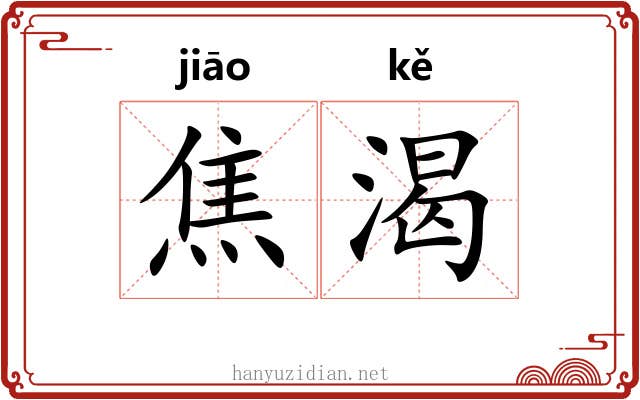 焦渴 焦渴
