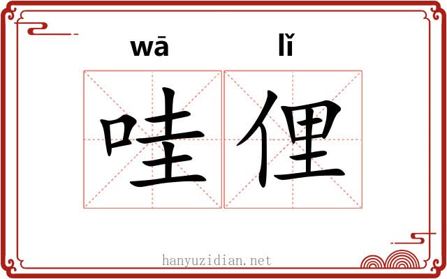 哇俚
