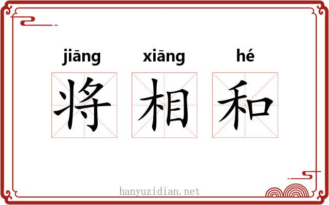 将相和 将相和