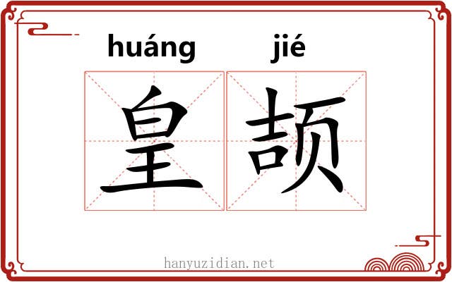 皇颉