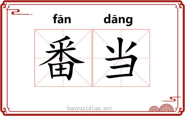 番当 番当