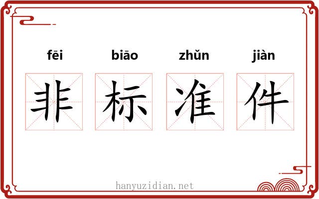 非标准件 非标准件