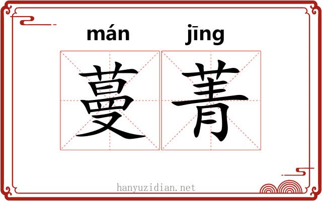 蔓菁