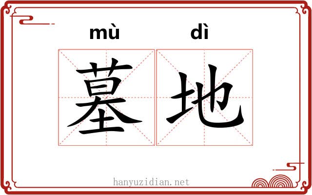 墓地 墓地