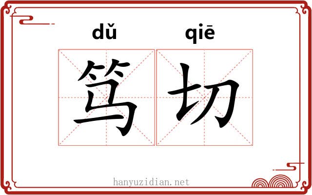 笃切