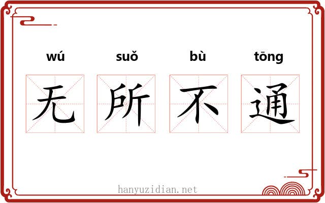无所不通 无所不通