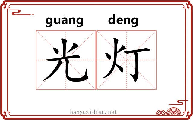 光灯 光灯