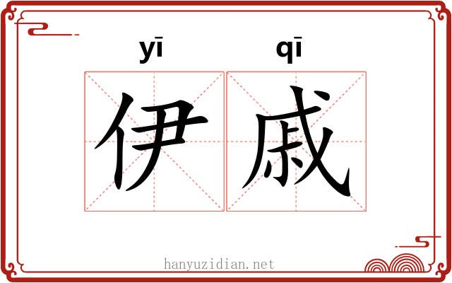 伊戚