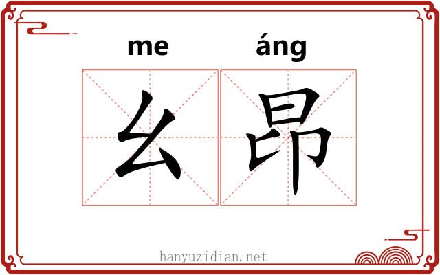 幺昂