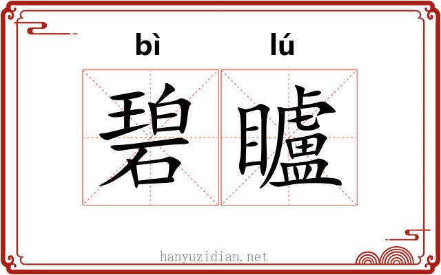 碧矑