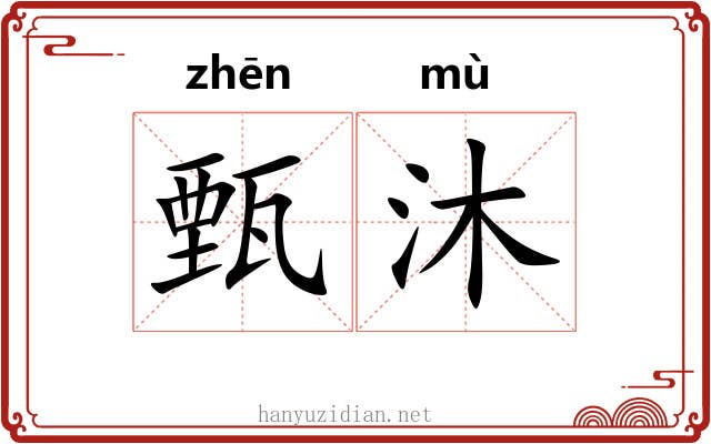 甄沐