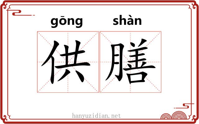 供膳