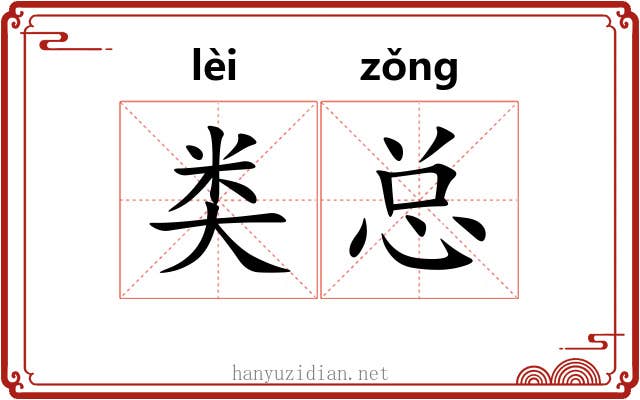 类总