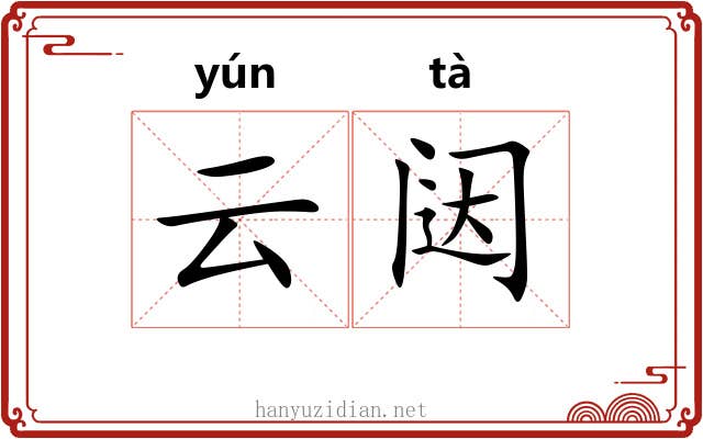 云闼