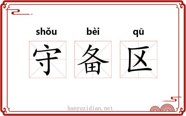 守备区 守备区