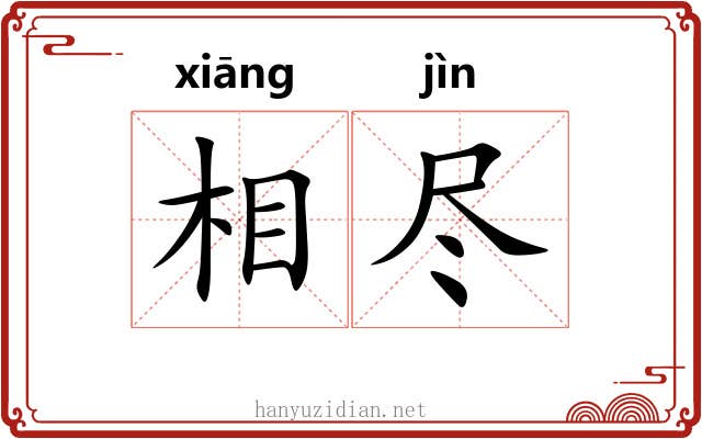 相尽 相尽