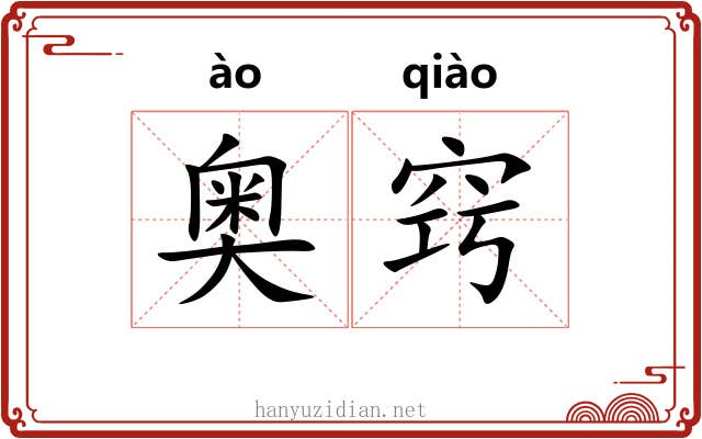 奥窍