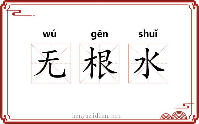 无根水 无根水