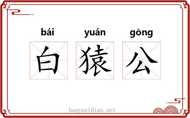 白猿公 白猿公